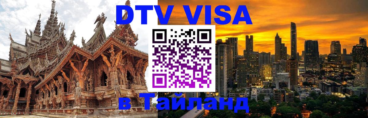 Электронная виза DTV в Тайланд 