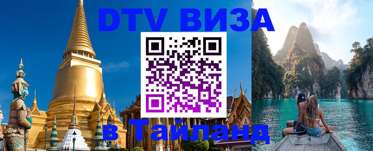 Destination Thailand Visa (DTV виза) Дербент 